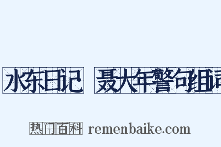 水东日记·聂大年警句组词是什么意思的图片